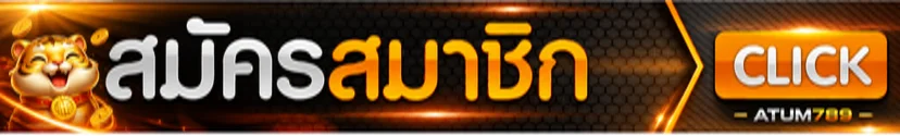 แบนเนอร์เข้าสู่ระบบและสมัครสมาชิก ATUM789